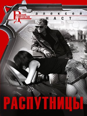 cover image of Распутницы